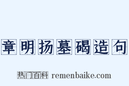 章明扬墓碣造句是什么意思的图片